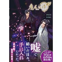 魔道祖師 5 (ダリアコミックスユニ) | 落地成球, 墨香銅臭 |本 | 通販